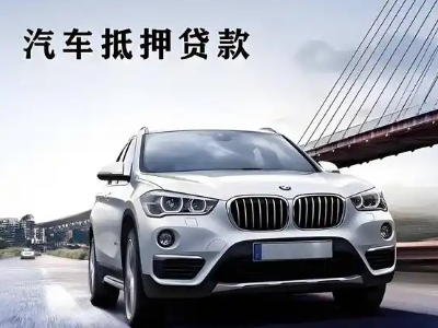 芝罘车抵贷如何办理押车和不押车?
