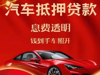 芝罘良好口碑的汽车抵押贷款公司推荐