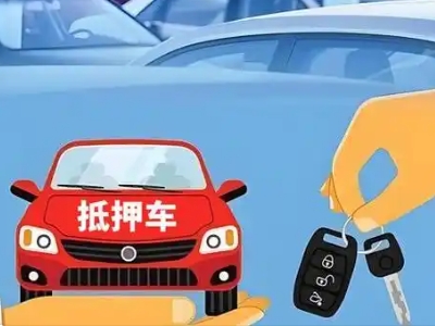 芝罘不押车贷款怎么贷?芝罘不押车哪里可以办理?